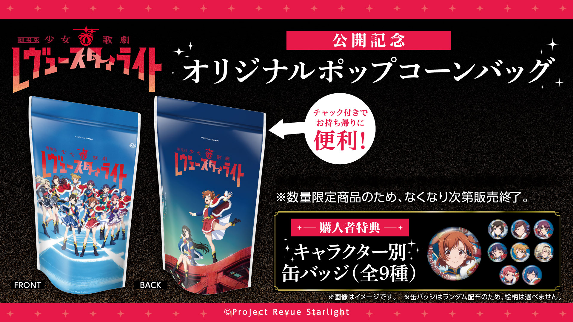 新作劇場版 オリジナルポップコーンバッグ販売場所決定！ | NEWS｜劇場 