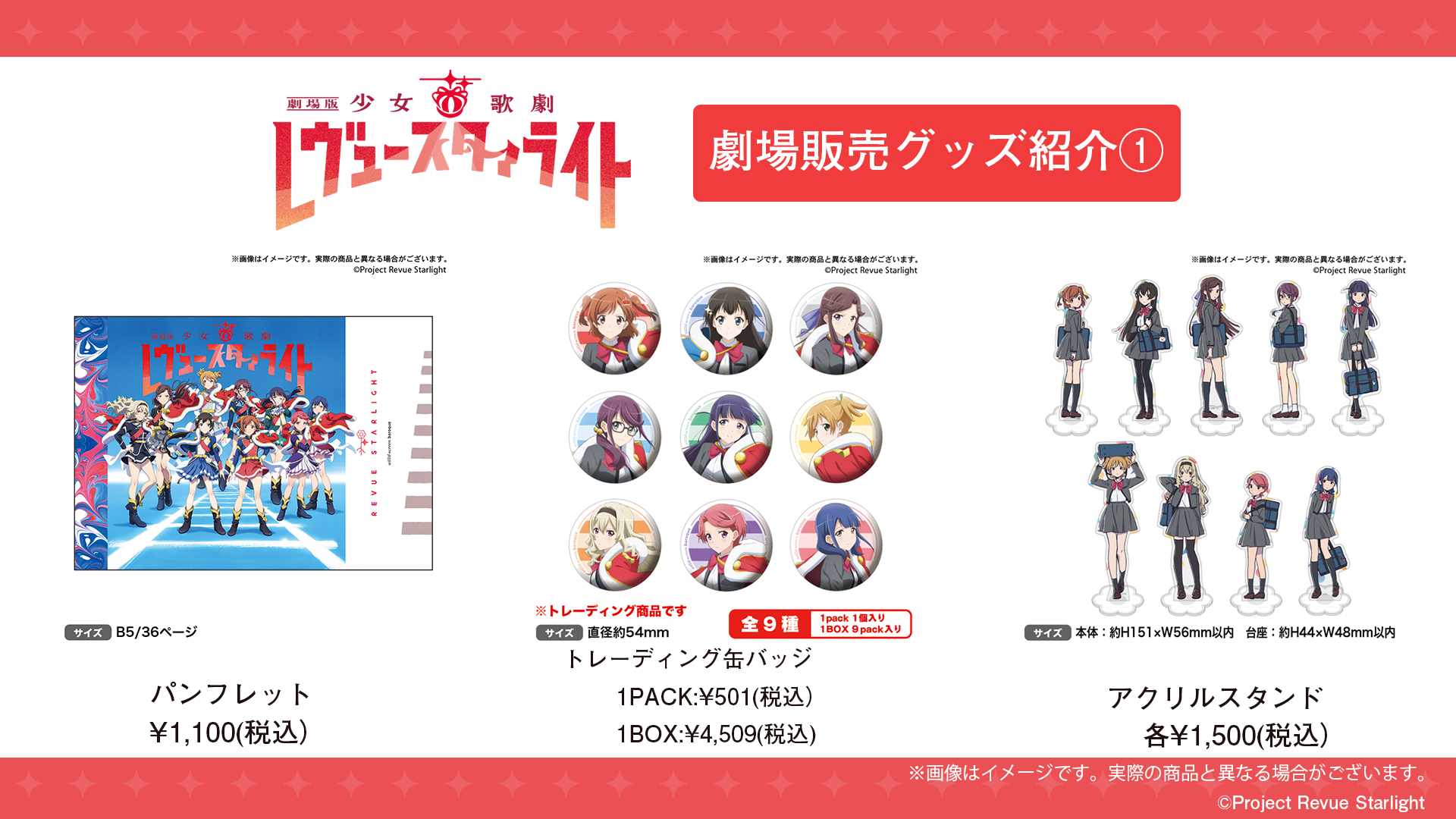 新作劇場版 上映館発売グッズを公開！ | NEWS｜劇場版 少女☆歌劇 