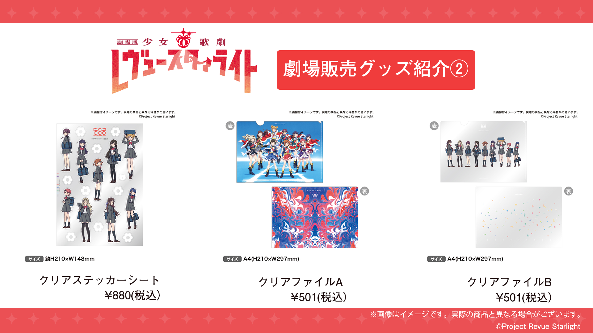 新作劇場版 上映館発売グッズを公開！ | NEWS｜劇場版 少女☆歌劇 