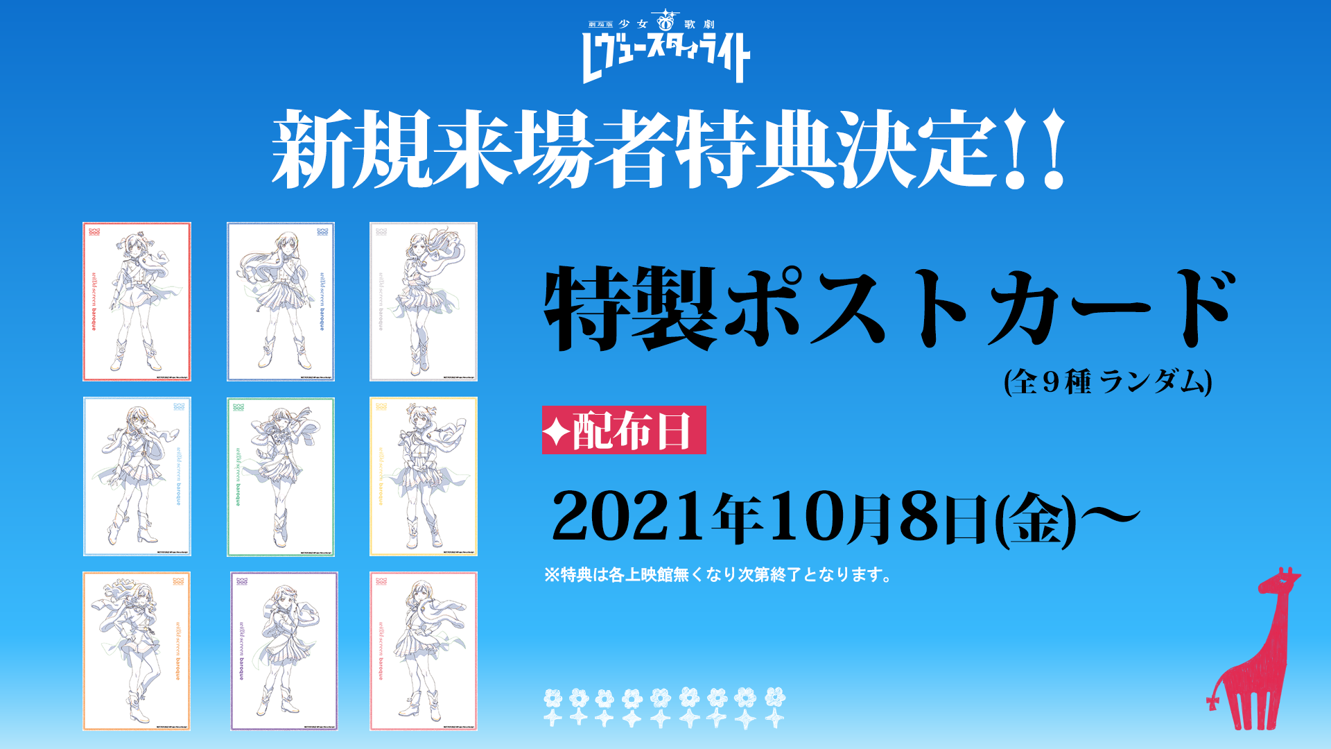 新作劇場版 新規来場者特典が配布決定！ | NEWS｜劇場版 少女☆歌劇 