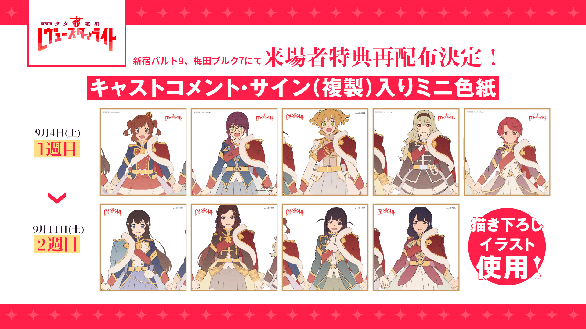 新作劇場版 新宿バルト9・梅田ブルク7にて来場者特典再配布決定 