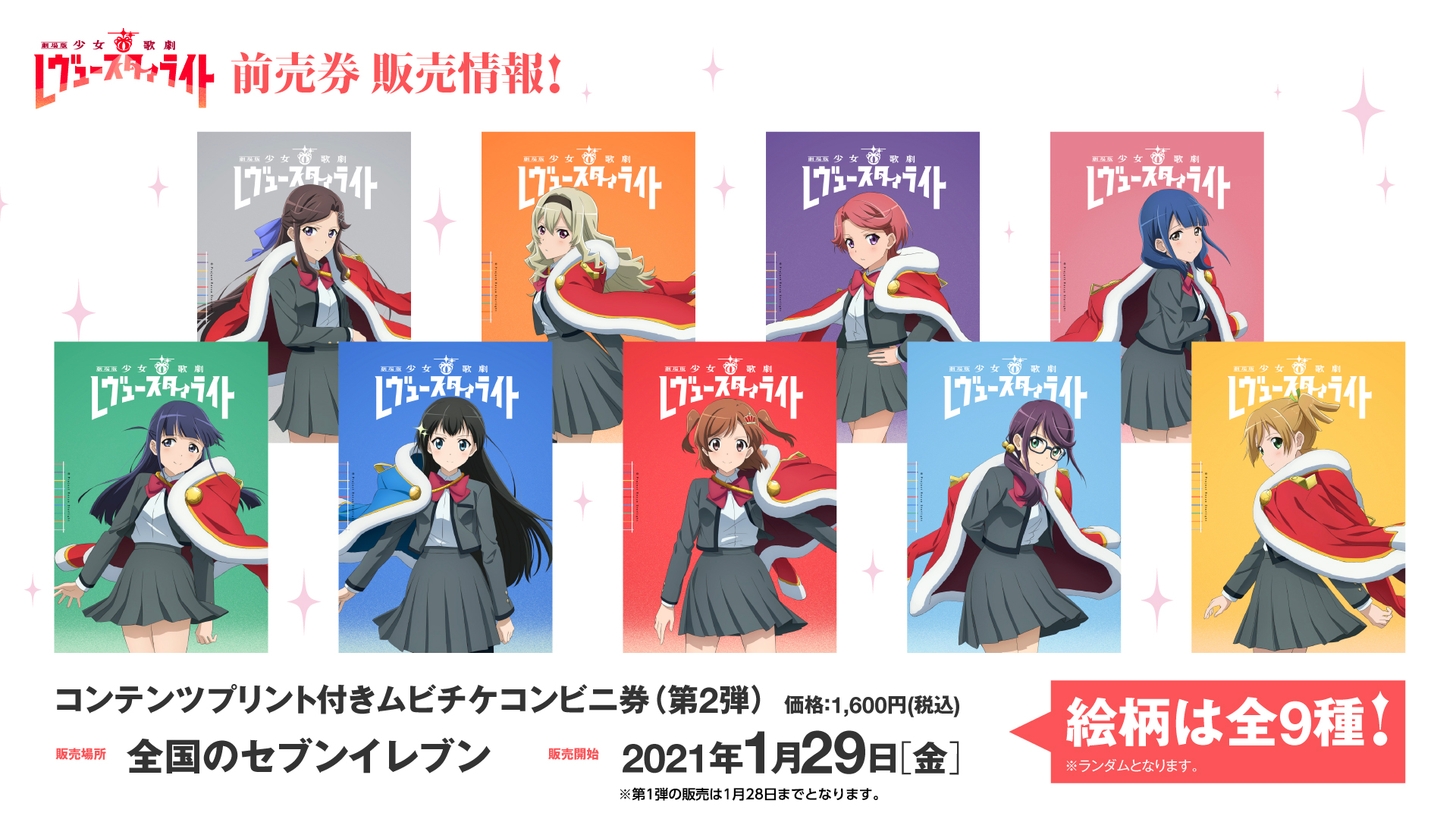 劇場版 少女☆歌劇 レヴュースタァライト」コンテンツプリント付きムビ 