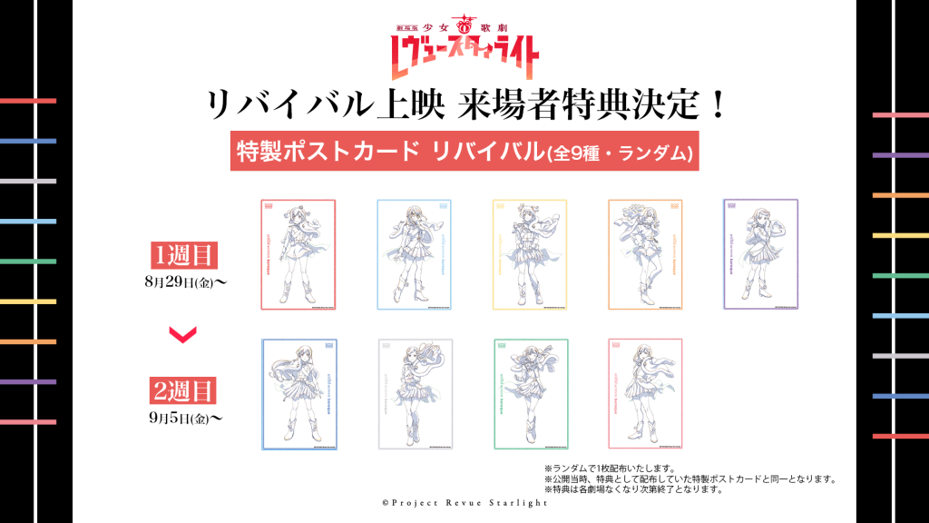 劇場版少女☆歌劇レヴュースタァライト 来場者特典フィルム風クリアしおり 大場なな 劇場版 少女☆歌劇 レヴュースタァライト」上映館と来場者特典が