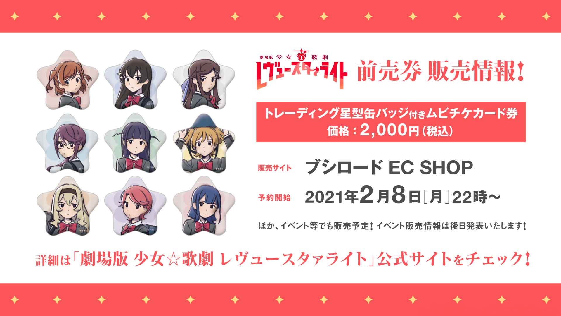劇場版 少女☆歌劇 レヴュースタァライト」星型缶バッジ付き 
