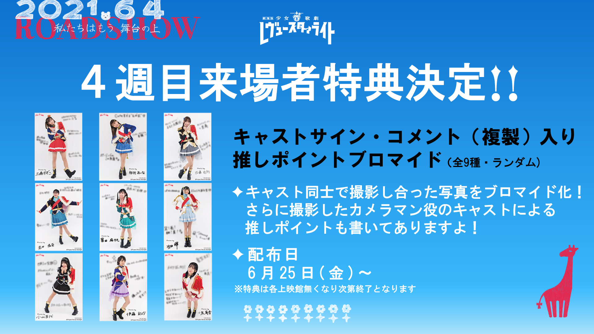 新作劇場版 来場者特典情報！ | NEWS｜劇場版 少女☆歌劇 レヴュー 