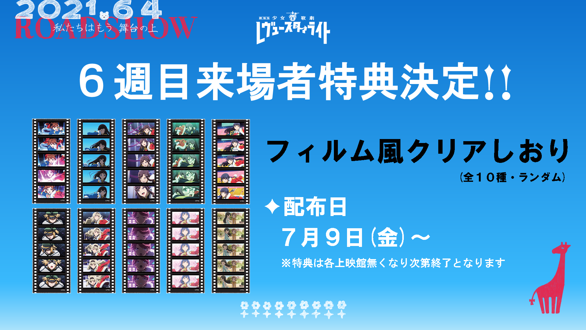 新作劇場版 来場者特典情報！ | NEWS｜劇場版 少女☆歌劇 レヴュー 