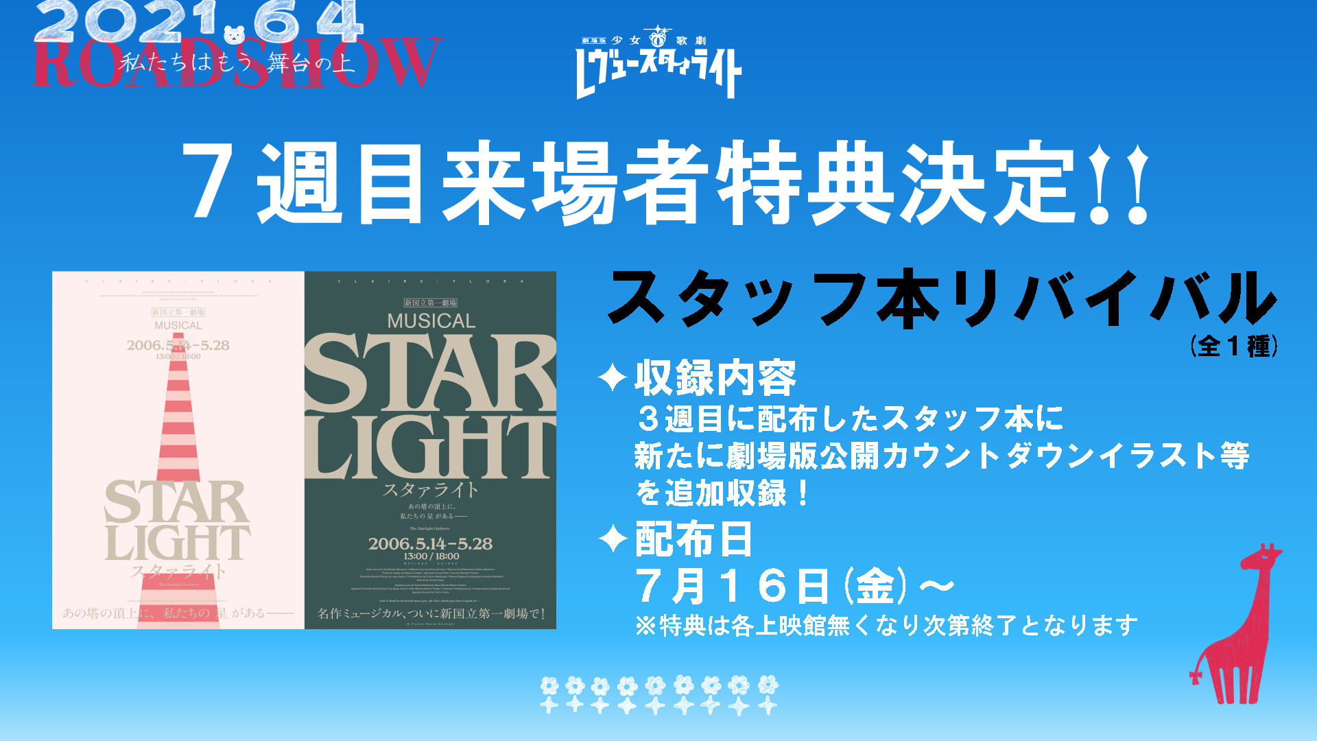 新作劇場版 7週目来場者特典決定！ | NEWS｜劇場版 少女☆歌劇 